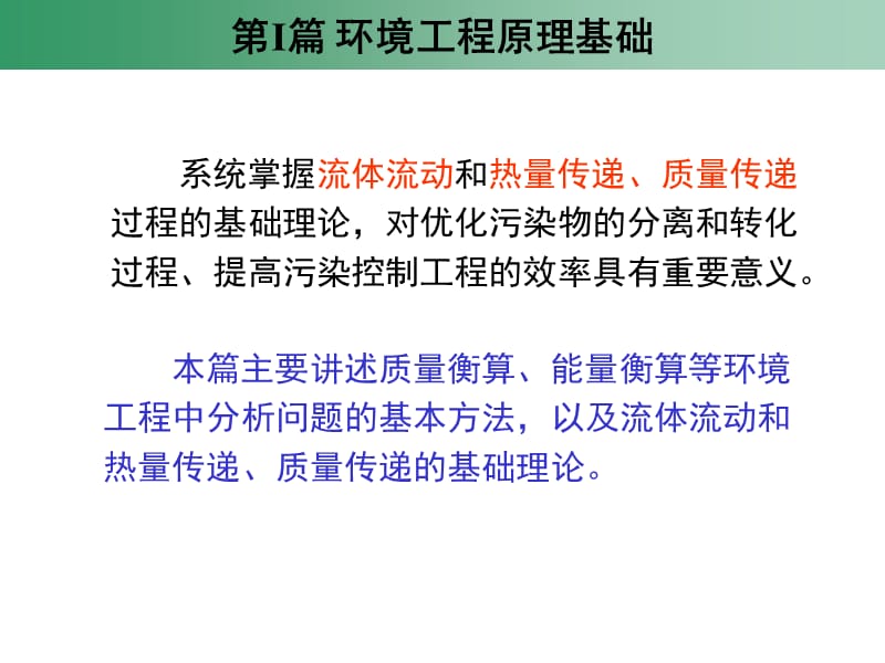 第02章质量衡算与能量衡算.ppt_第3页