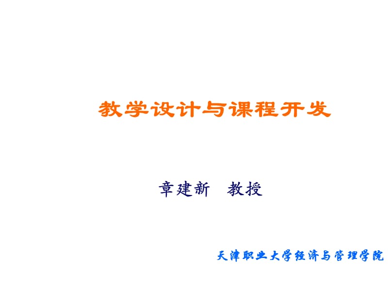 教学设计与课程开.ppt_第1页