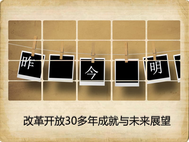 改革开放30多年成就与未来展望.ppt_第1页