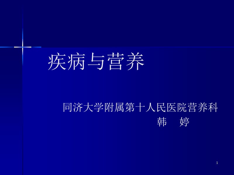 疾病营养学.ppt_第1页