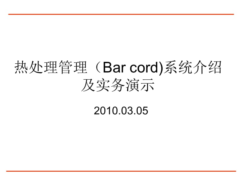 热处理管理系统(Bar-cord)介绍及演示.ppt_第1页