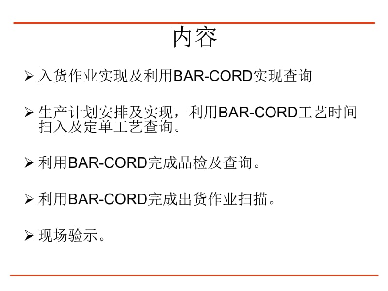 热处理管理系统(Bar-cord)介绍及演示.ppt_第2页