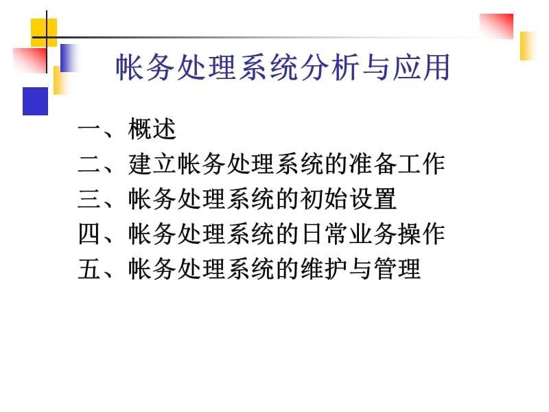 会计软件应用-帐务处理系统.ppt_第2页