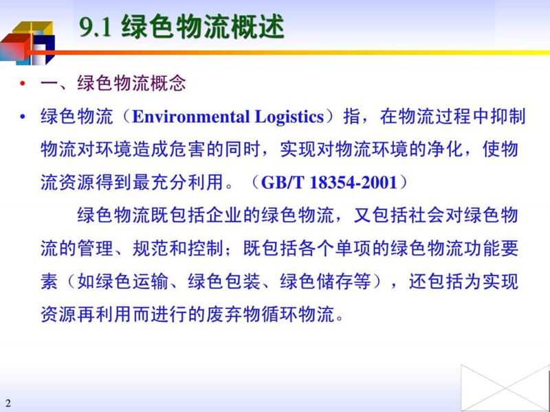 第17讲 绿色物流、低温仓库及设备、物流设备管理、选择....ppt_第2页