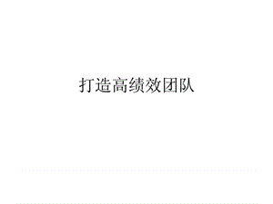 打造高绩效团队.ppt