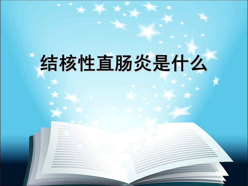 结核性直肠炎是什么.ppt_第1页