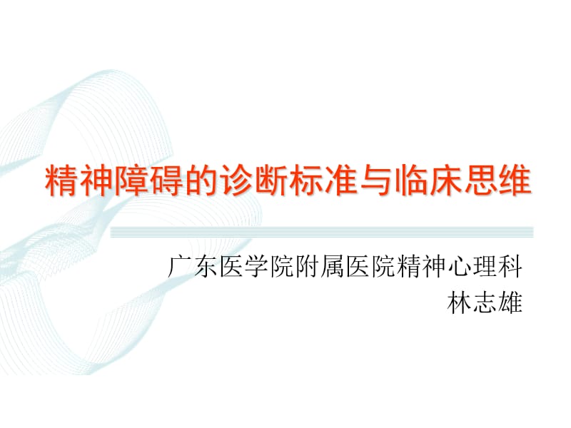 精神障碍的诊断标准与临床思维.ppt_第1页