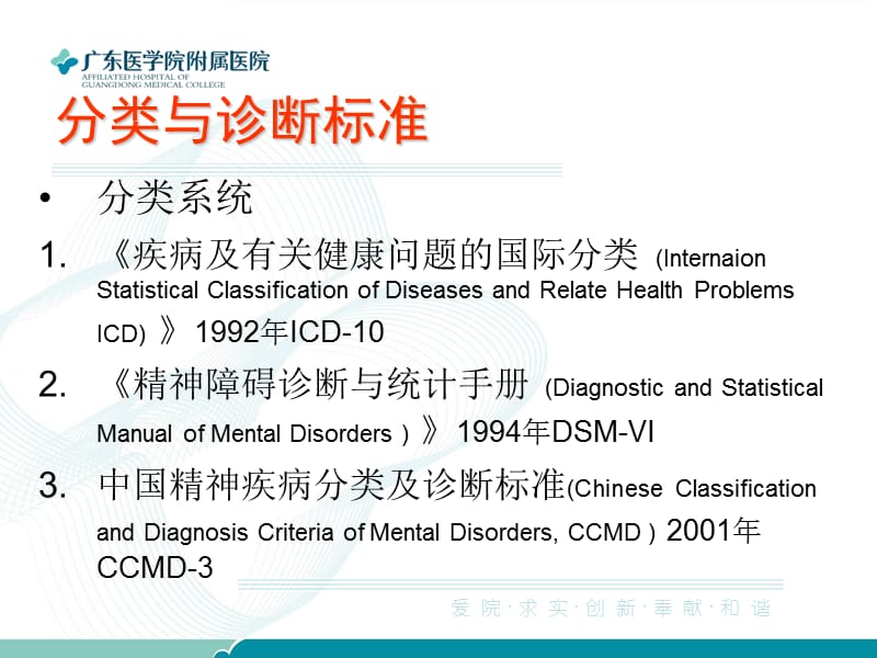 精神障碍的诊断标准与临床思维.ppt_第3页