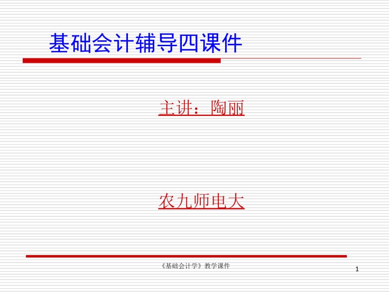 基础会计辅导课件第七章.ppt_第1页