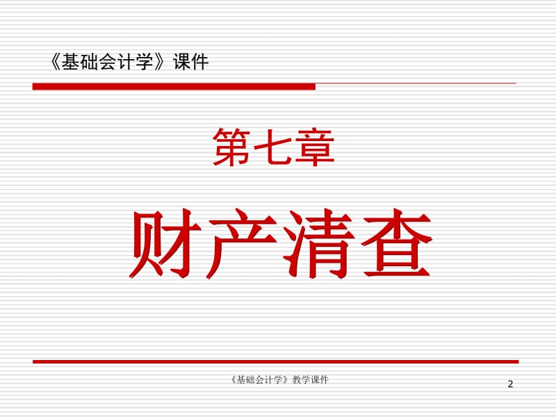 基础会计辅导课件第七章.ppt_第2页