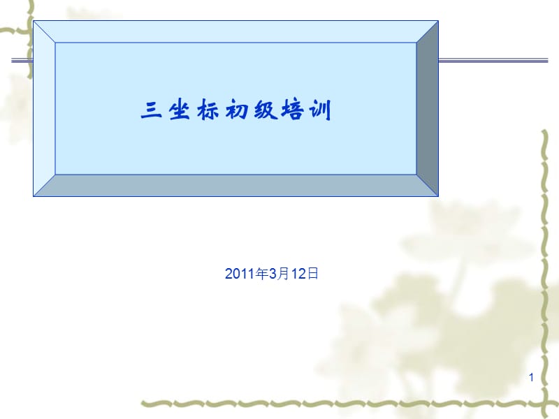 海克斯康三坐标培训教程.ppt_第1页