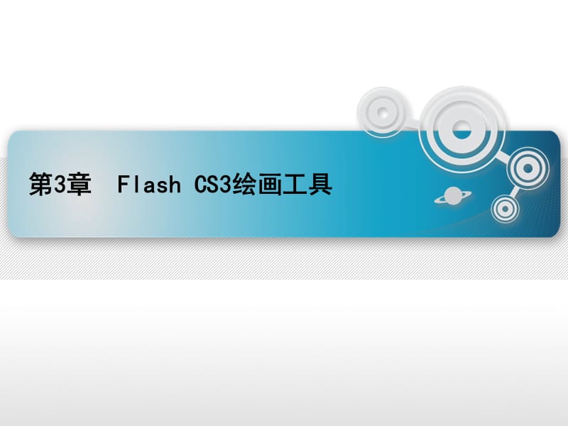 第三章 Flash CS3绘画工具.ppt_第1页