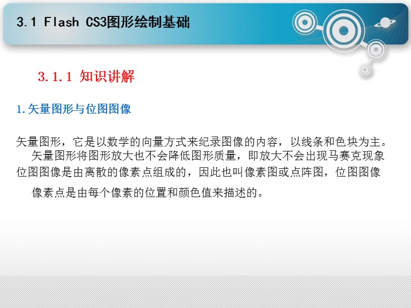 第三章 Flash CS3绘画工具.ppt_第3页