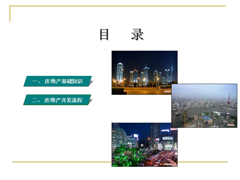 房地产开发流程和必备基础知识.ppt_第1页