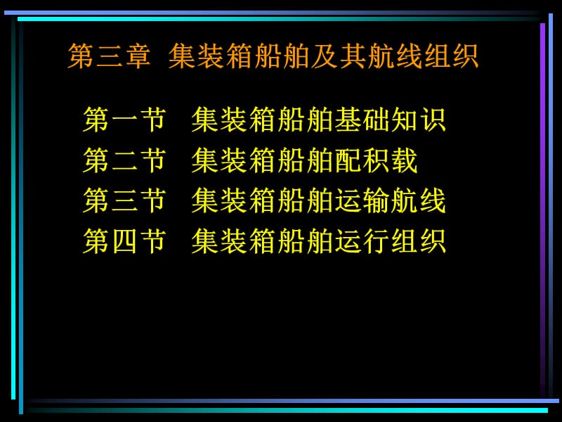 第三章 集装箱船舶及其航线组织.ppt_第1页