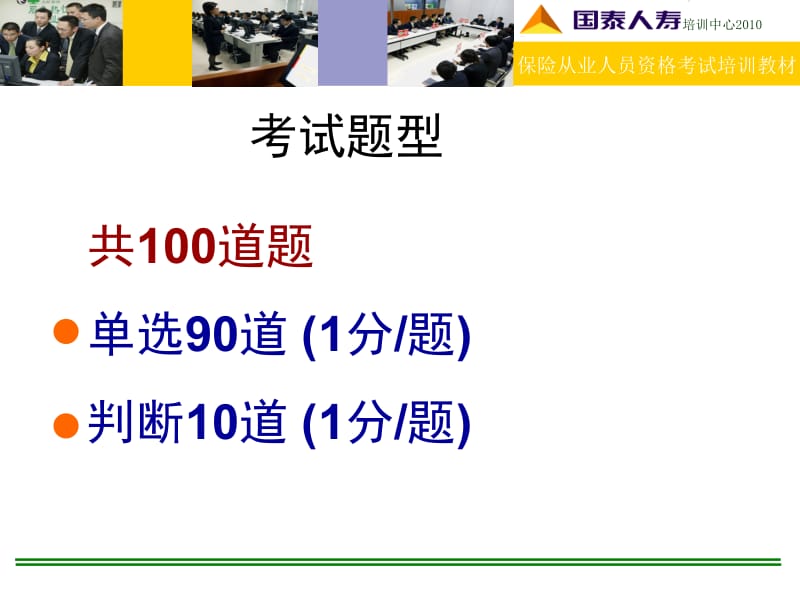 共100道题单选90道(1分题)判断10道(1分题).ppt_第1页