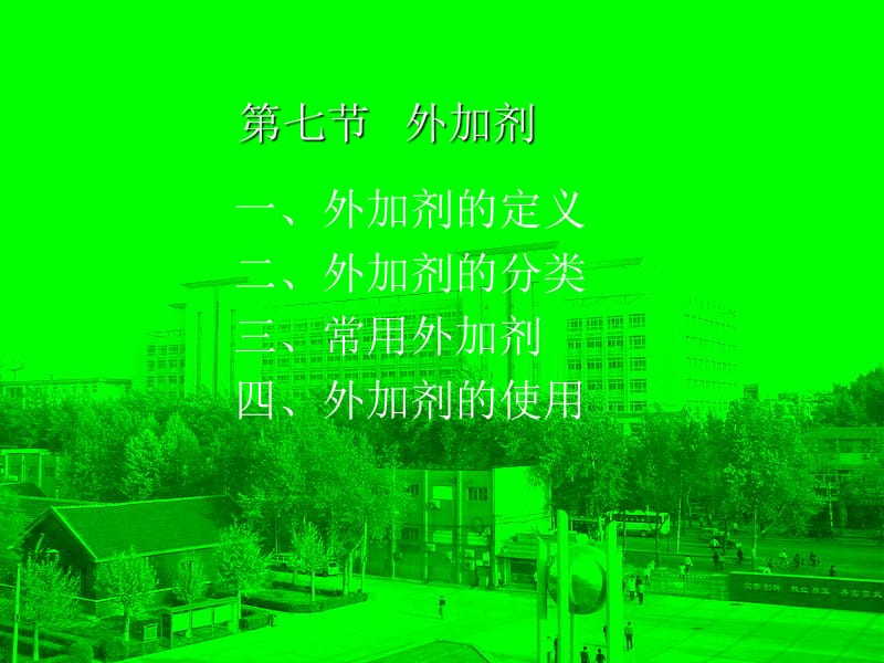 番茄花园-第七节外加剂.ppt_第1页