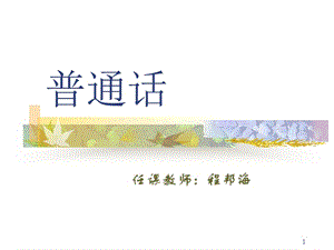 第一章普通话水平测试(PSC)概述.ppt