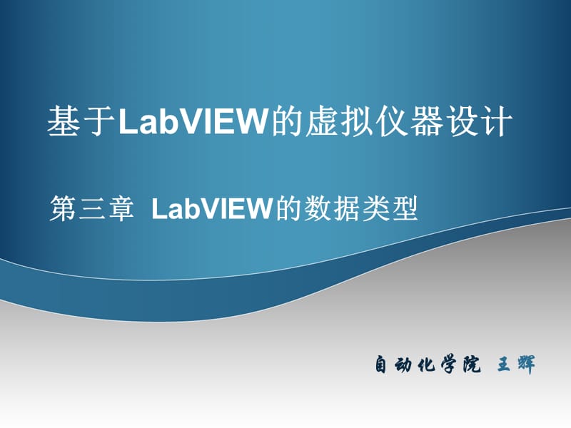 第3章LabVIEW的数据类型.ppt_第1页