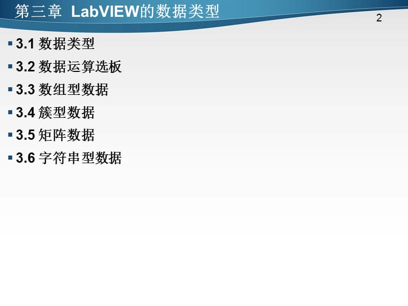 第3章LabVIEW的数据类型.ppt_第2页