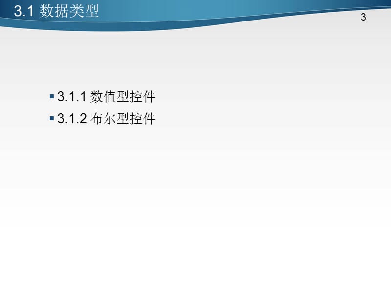 第3章LabVIEW的数据类型.ppt_第3页