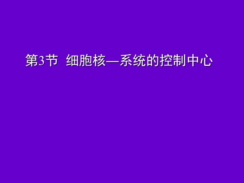 人教版教学课件[名校联盟]辽宁省大连市四十四中高一生物必修一《33细胞核—系统的控制中心》课件.ppt_第1页