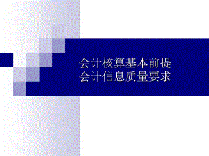 六、会计基本假设和会计信息质量要求.ppt