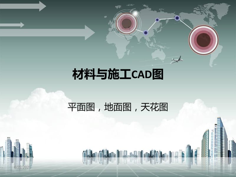 平面图,地面图,天花图.ppt_第1页