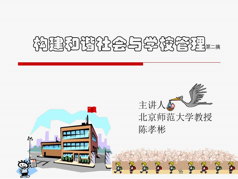 构建和谐社会与学校管理第二搞.ppt_第1页