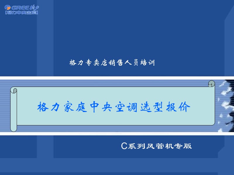 格力家庭中央空调选型报价（店面销售人员）6.29.ppt_第1页