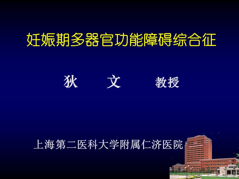 妊娠期多器官功能障碍综合症.ppt_第1页