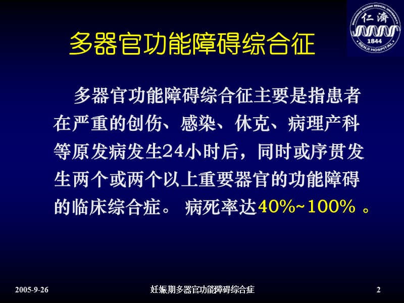 妊娠期多器官功能障碍综合症.ppt_第2页