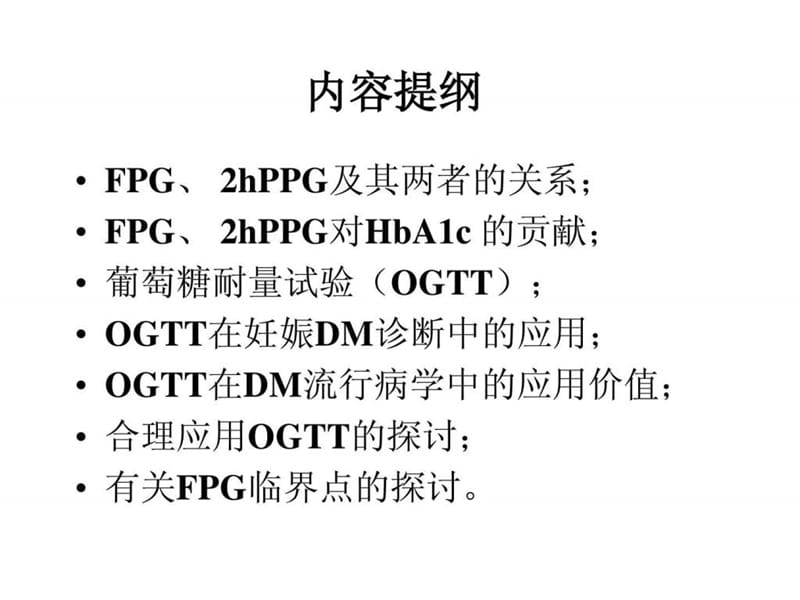 空腹血糖和餐后2h血糖的-2.ppt_第2页