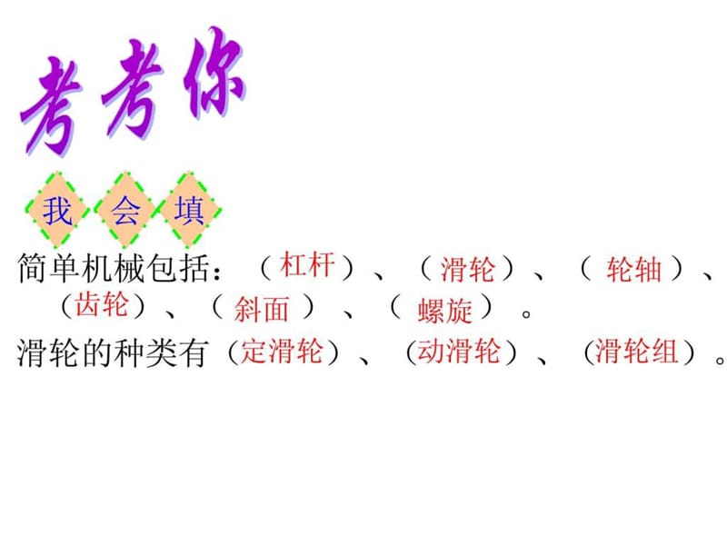 教科版六年级科学上册自行车上的简单机械课件.ppt.ppt_第1页