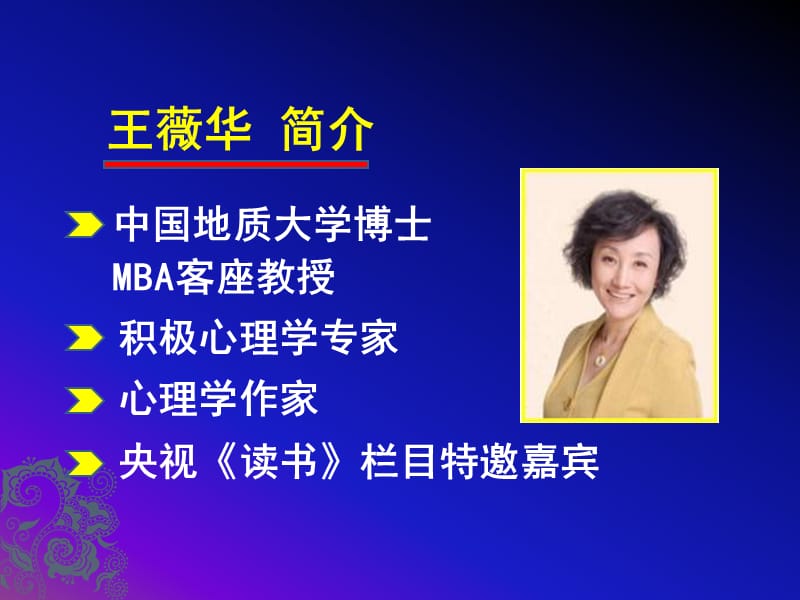 积极心理学专题讲座幸福是一种能力王薇华博士ppt.ppt_第2页