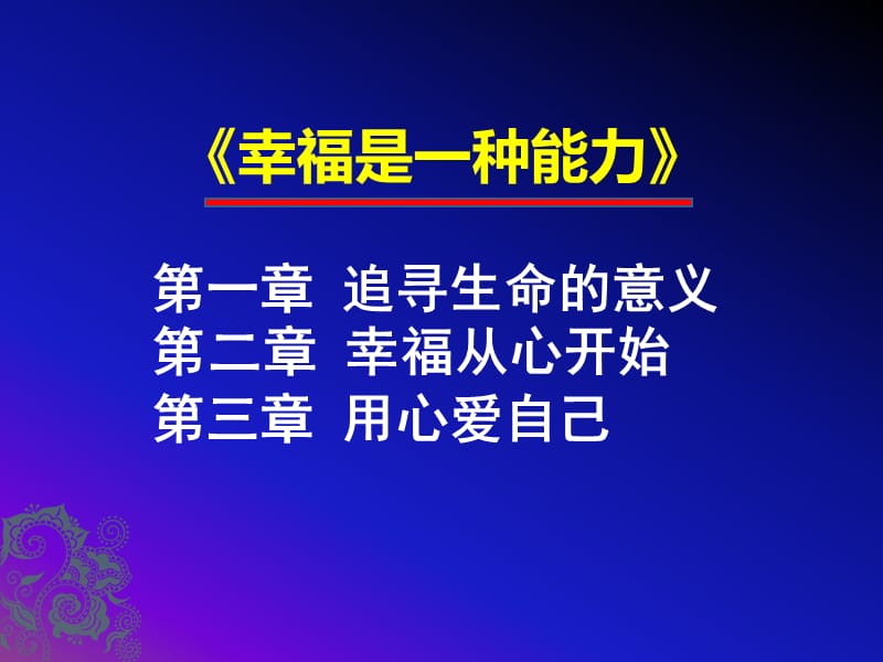 积极心理学专题讲座幸福是一种能力王薇华博士ppt.ppt_第3页