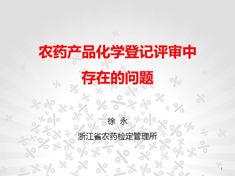 农药产品化学登记评审中存在的问题修改稿.ppt_第1页