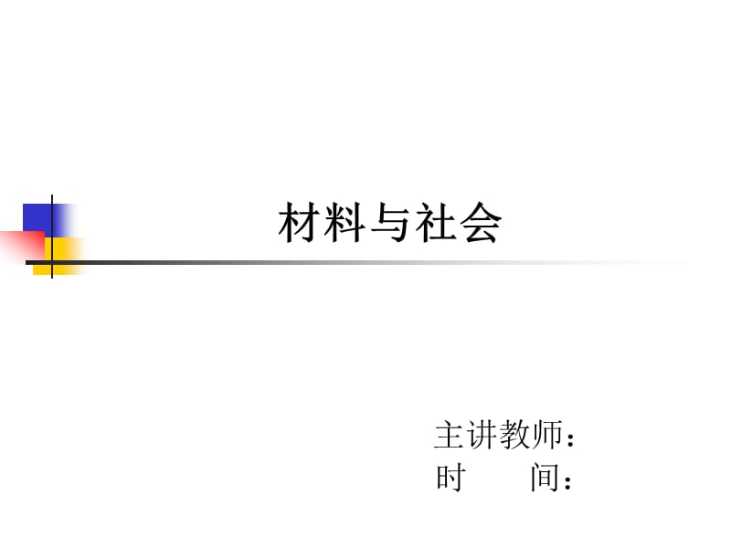 材料与社会第二章2012.3.19.ppt_第1页