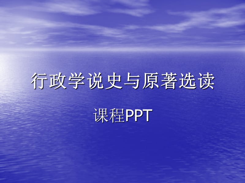 南京理工大学研究生用西方行政学说史.ppt_第1页