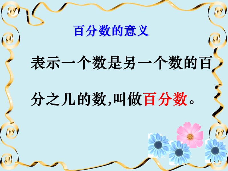 百分数的意义和写法2.PPT.ppt_第3页