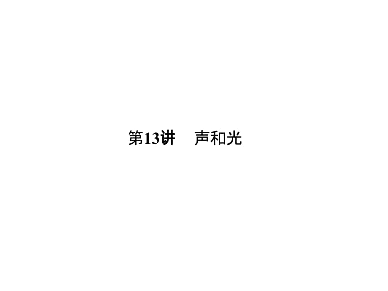 大学物理化学授课课件第13讲声和光(本科专业).ppt_第1页