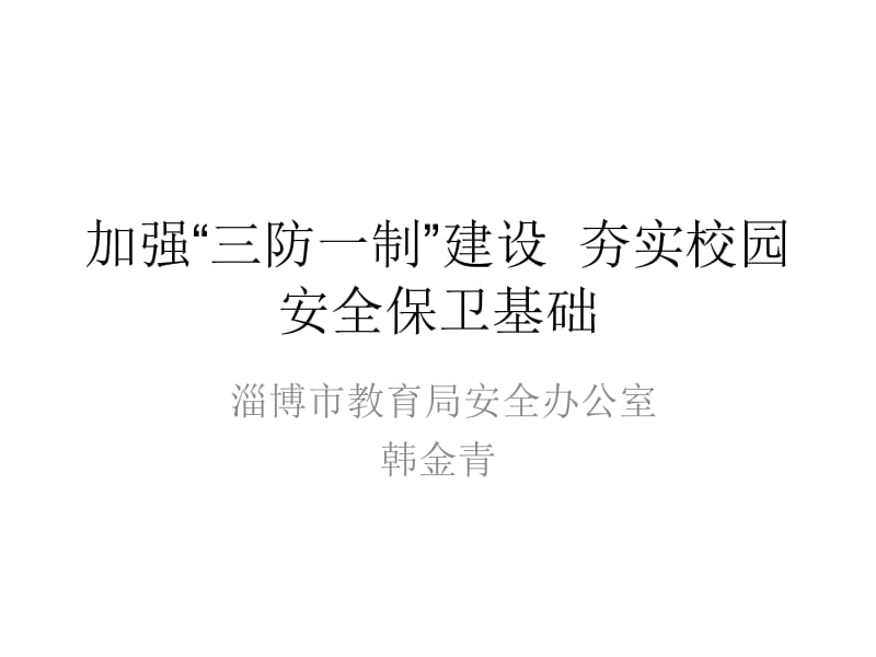 加强三防一制建设夯实校园安全保卫基础.ppt_第1页