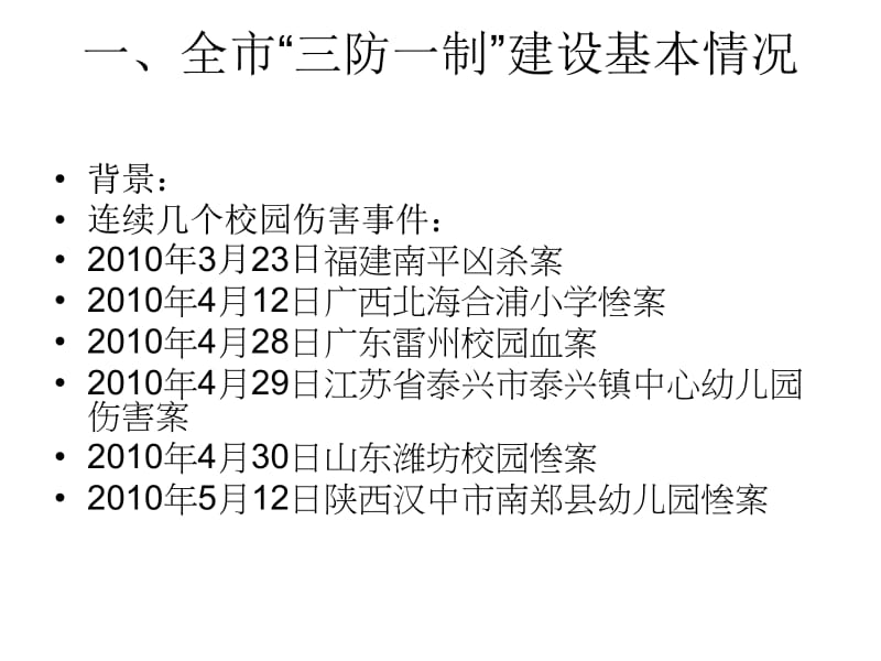 加强三防一制建设夯实校园安全保卫基础.ppt_第3页