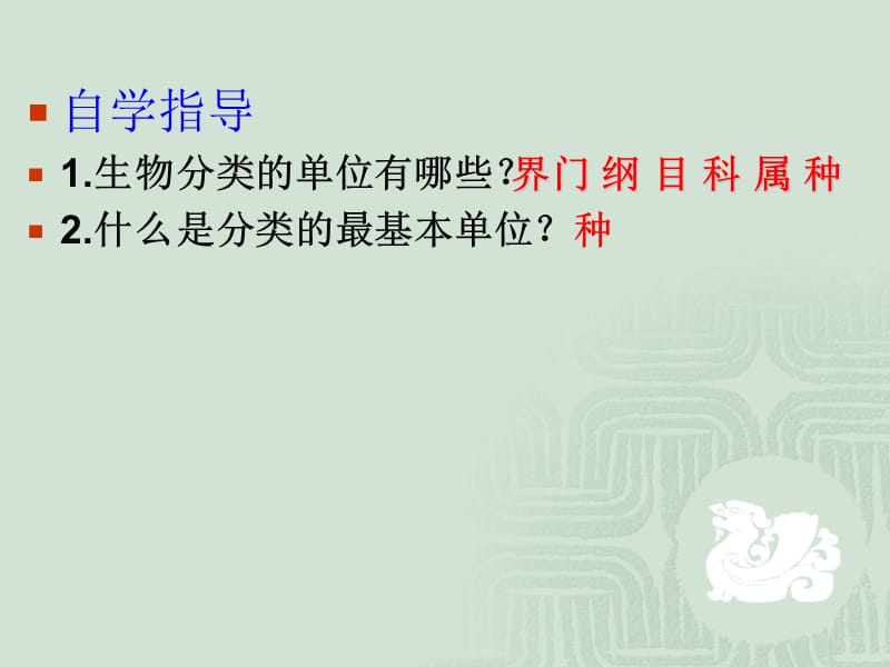 八年级生物-从种到界PPT课件.ppt_第2页