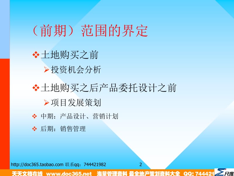 尺度房地产前期策划的理论与实践培训教程.ppt_第2页