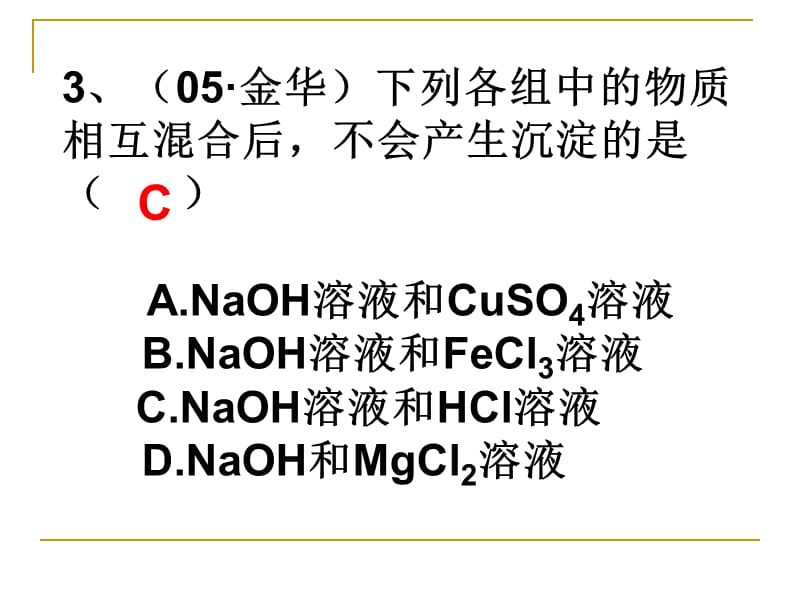 科学培优专题四酸碱盐一三思而选1在CuCl2和MgCl2的.ppt_第3页