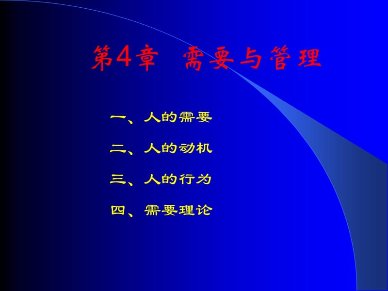 需要与管理.ppt_第1页