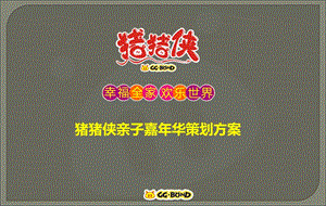 亲子嘉年华活动策划执行方案_大型亲子户外活动策划_房地产户外活动策划方案_暑假大型户外活动策划_公关活动.ppt