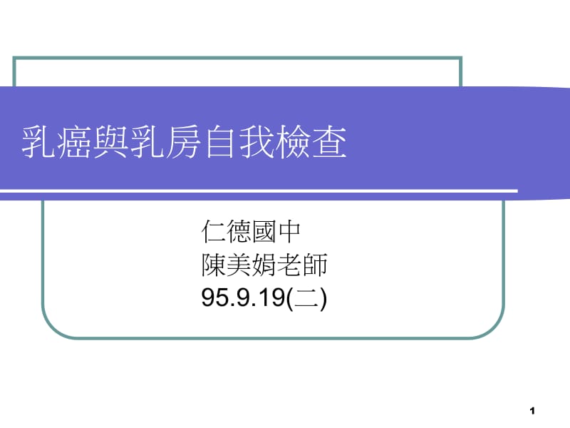 乳癌与乳房自我检查.ppt_第1页