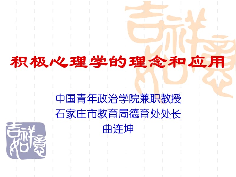 积极心理学的理念和应用.ppt_第1页